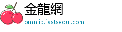 金龍網
